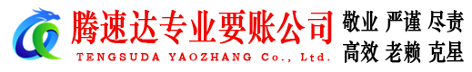 思明腾速达收债公司